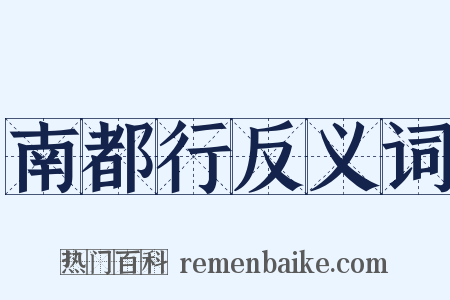 南都行反义词是什么意思的图片